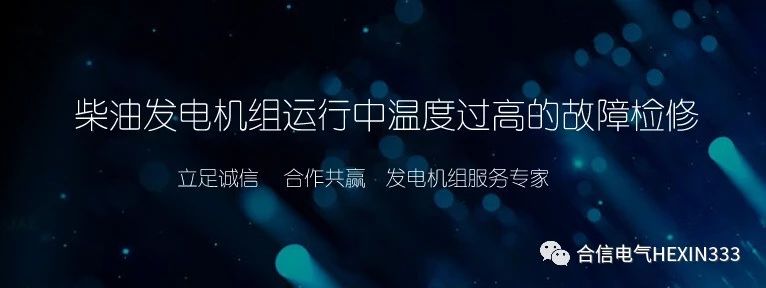 柴油发电机组运行中温度过高的故障检修