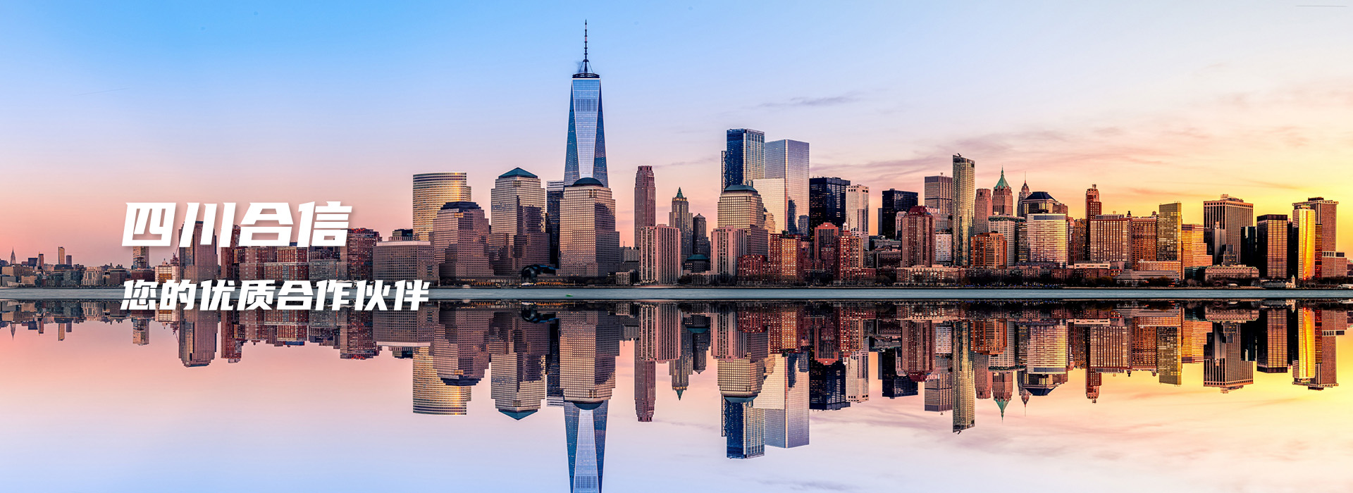 立足诚信、合作共赢