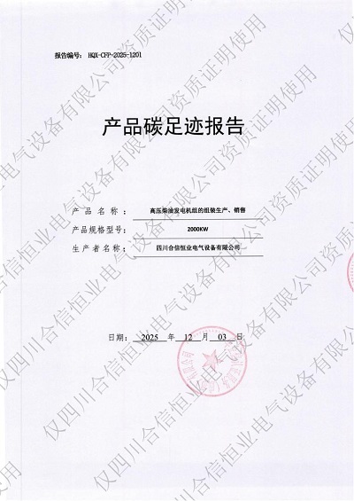 四川合信恒业电气设备有限公司产品碳足迹报告