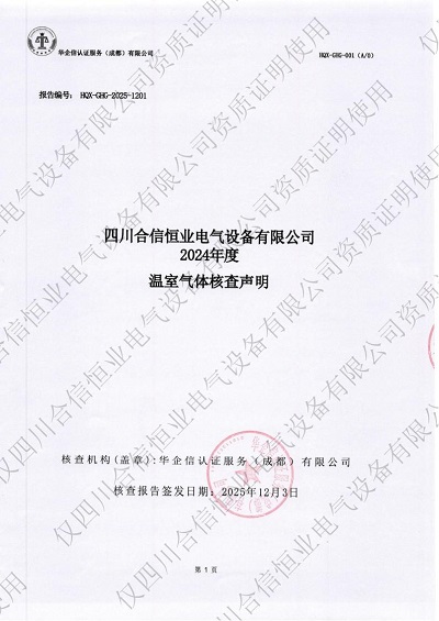 四川合信恒业电气设备有限公司2024年度温室气体核查声明