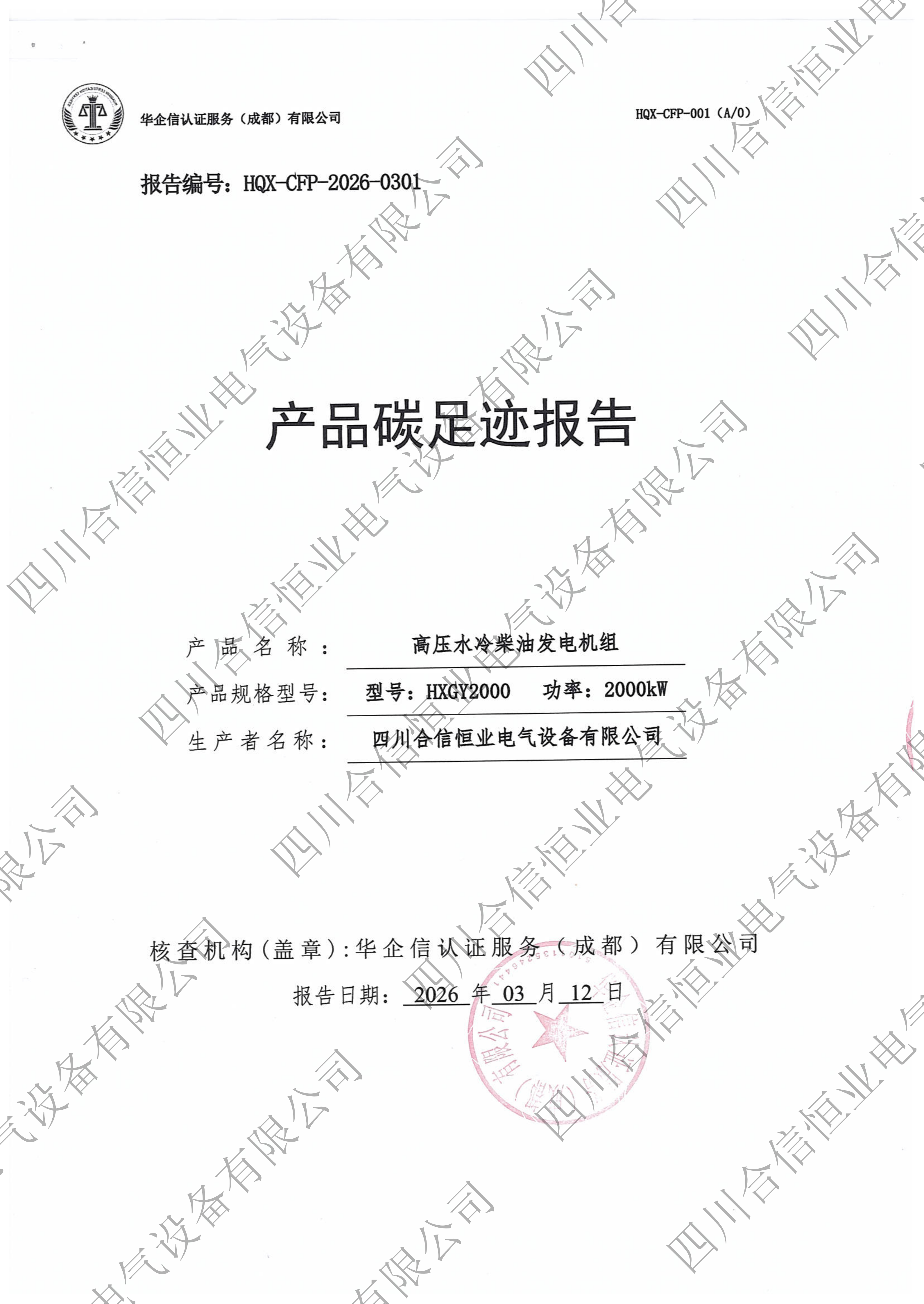四川合信恒业电气设备有限公司2024年度温室气体核查声明