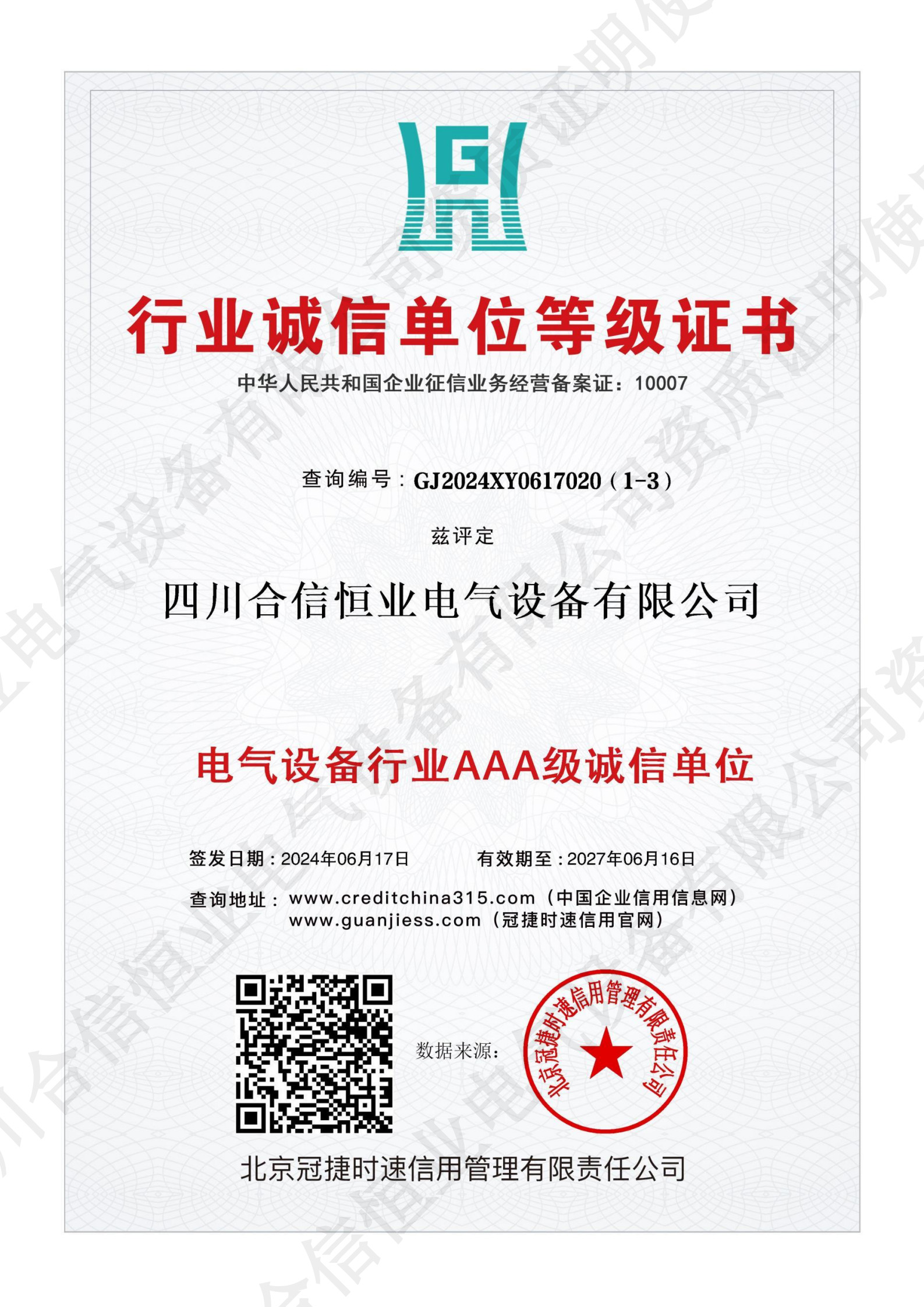 行业诚信单位等级证书