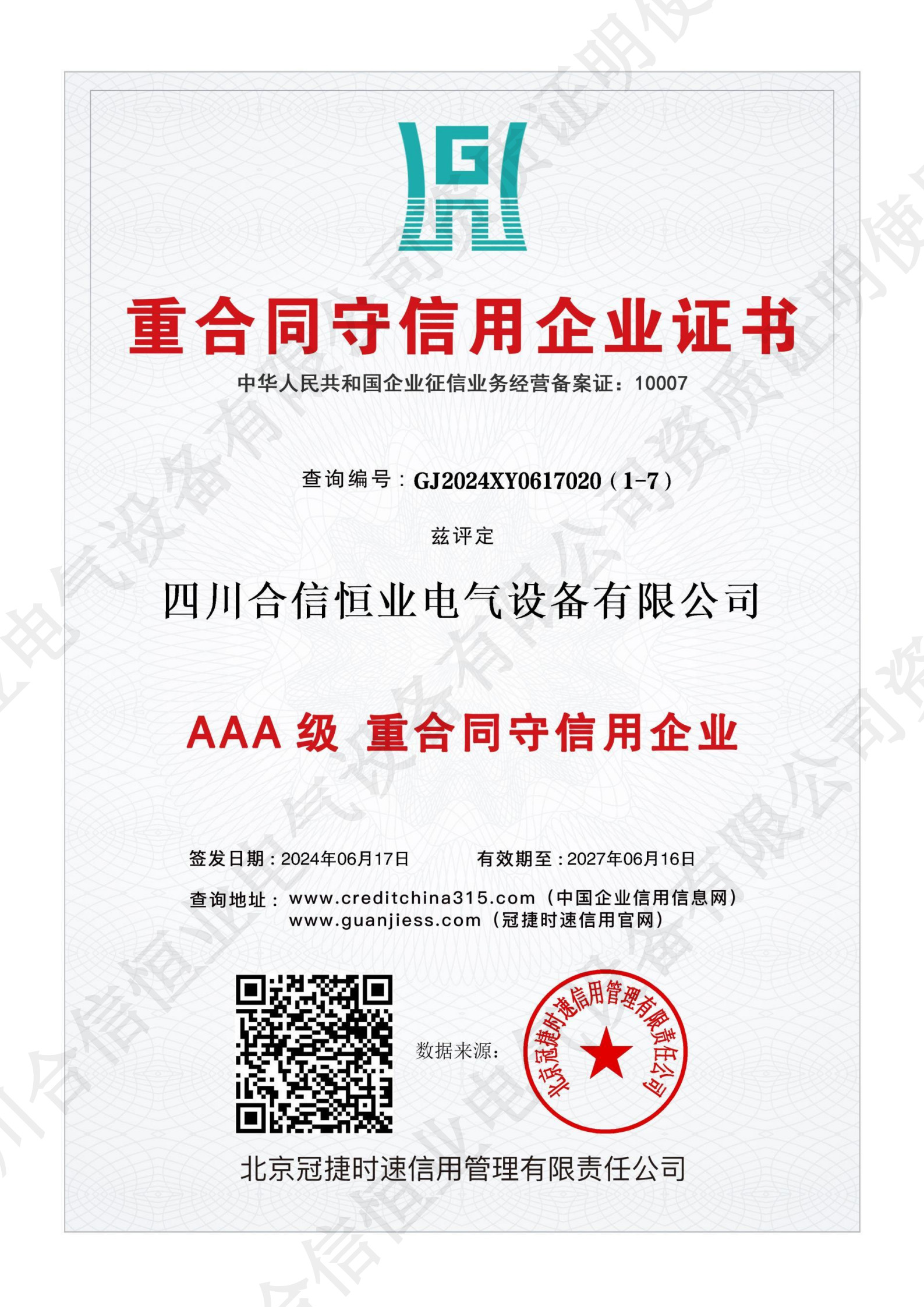 重合同守信用企业证书